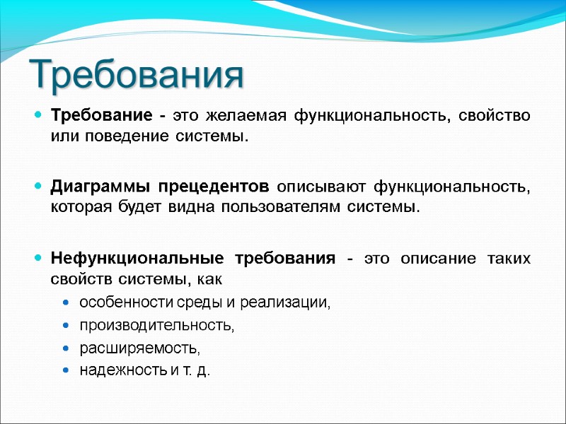 Требования Требование - это желаемая функциональность, свойство или поведение системы.  Диаграммы прецедентов описывают